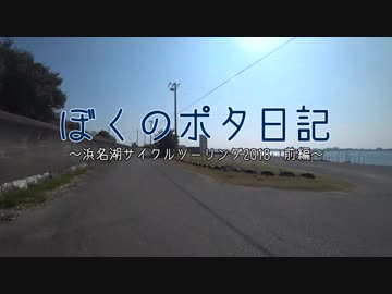 【自転車】浜名湖サイクルツーリング2018　前編【散歩録】