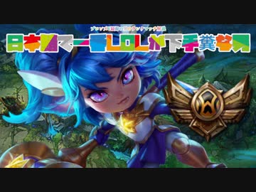 【LOL】ブ ロ ン ズ　最　弱　の　男　の　ラ　ン　ク【ポッピー編】