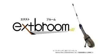 魔法の世界を”実装”する ext-broom