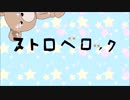 ストロベロック　歌っちゃいました【C&C】