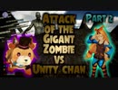 【実況】早期アクセスゲーム探訪記【Attack of the Gigant Zombie vs Unity chan】part2 (終)