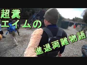 超糞エイムの進退両難物語　ゆっくりボイロサバゲー動画　第26回