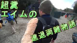 超糞エイムの進退両難物語　ゆっくりボイロサバゲー動画　第26回