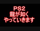 龍が如く実況パート１