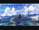 【初音ミク】　いたいのいたいの、とんでゆけ 【オリジナル】