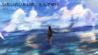 【初音ミク】　いたいのいたいの、とんでゆけ 【オリジナル】