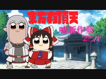 東方有頂天嘘新作祭2018　前編