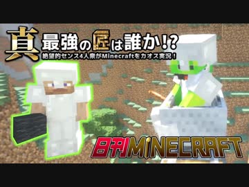 【日刊Minecraft】真・最強の匠は誰か！？絶望的センス4人衆がMinecraftをカオス実況第二十六話！