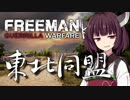 きりたん、ゲリラになる！1st【Freeman: Guerrilla Warfare】