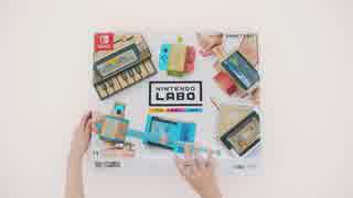 【ニンテンドーラボ】Nintendo Labo TVCM【ニンテンドースイッチ】