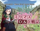 【卓M@s】ミリマスD&D戦記：黒薔薇が花開くとき Session 0
