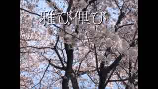 【UTAU 暗鳴ニュイ】雅び俚び【オリジナル曲】
