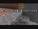 【嫁クラ】嫁が地図一枚分を露天掘りするだけの日々 7日目