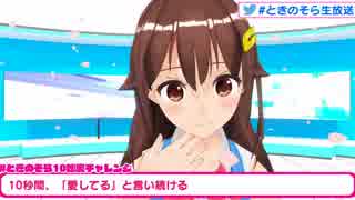 ときのそら「愛してる♥愛してる♥愛してる♥愛してる♥」