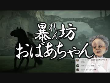 ババアと巨像 卍2 【暴れん坊おばあちゃん編】