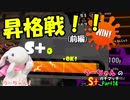 【実況】小心者のウサギがS+でピョンっと筆で暴れたい！Part14前編【スプラトゥーン2】