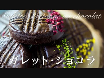 ガレット・ショコラ【お菓子作り】