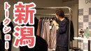 【新潟トークショー】ESSENCEが選ぶ古着をさらにMBがセレクト！？