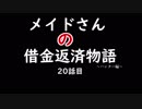 [mhp2g]メイドさんの借金返済物語-ハンター編-[ゆっくり実況]＃20