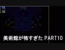 [Ib] 美術館が怖すぎた PART10