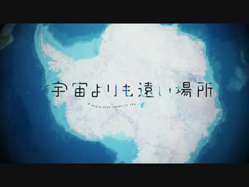 Mad 私たちはきっとまた旅にでる 宇宙よりも遠い場所 ふりだし ニコニコ動画