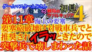 戦ヴァル４第１１章海上要塞突破作戦の要塞砲破壊は対戦車兵でと推奨されイラッときたので突撃兵で壊しまわった話