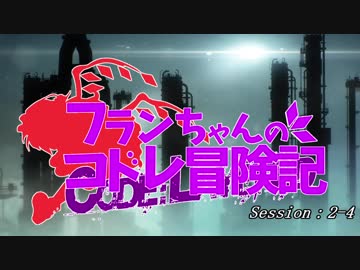 【C:L】フランちゃんのコドレ冒険記 2-4