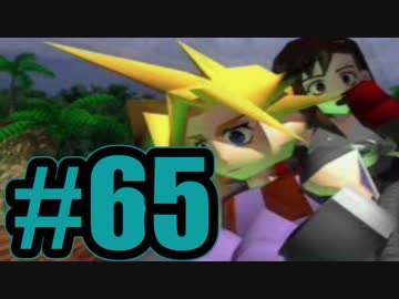 【実況】Final Fantasy 7 #65