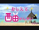 おしえて、西田せんせい！「どうしたらお金が貯まるの？」