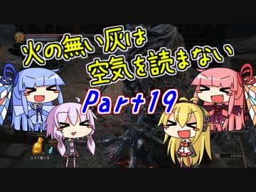 【ダークソウル3】火の無い灰は空気を読まない Part19【VOICEROID実況】