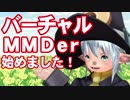 バーチャルMMDer始めました！