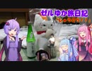 【ボイロ車載】ゼルゆか旅日記はちわ！「しゅうごう！！」