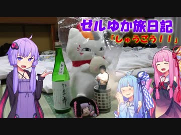 【ボイロ車載】ゼルゆか旅日記はちわ！「しゅうごう！！」