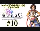 トゥルーエンドを見たいからダんザるFFⅩ-2実況 ＃１０