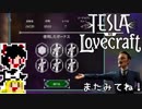 【Tesla vs Lovecraft】ゆっくりと深淵なるものを撃つSTG#4【ゆっくり実況】