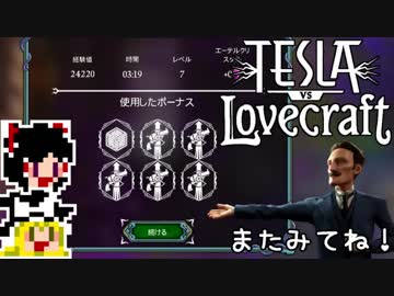 【Tesla vs Lovecraft】ゆっくりと深淵なるものを撃つSTG#4【ゆっくり実況】
