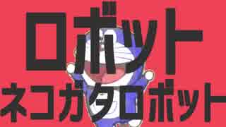 ロボットネコガタロボット