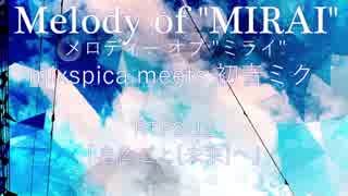 【初音ミク】Melody of "MIRAI"【オリジナル/RTP】