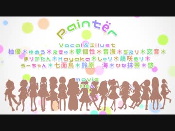 【16人合唱】Paintër【描いて歌ってみた】
