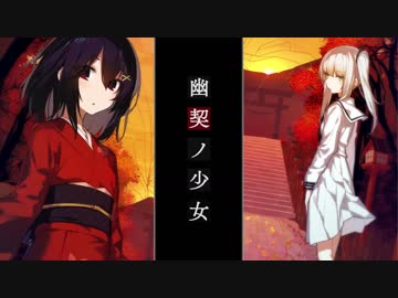 【これはクトゥルフですか？】『幽契ノ少女Part1』【はんぶんかみさま娘】