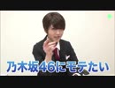 若月佑美「乃木坂46の好きな男性のタイプ」