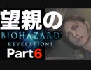 【実況】Switchのジャイロセンサーで狙うのが楽しいバイオハザード リベレーションズ【part6】