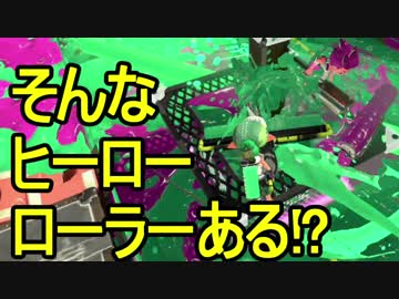 【日刊スプラトゥーン2】二刀流ローラーのガチマッチ実況246【S+ヤグラ】