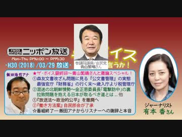 【有本香･青山繁晴】ザ･ボイス そこまで言うか！H30/03/29【最終回!!】