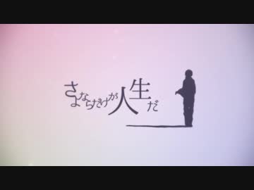 『さよならだけが人生だ』を歌ってみた。　憐斗✡