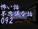 【ゆっくり】怖い話＆不思議な話を読んでみる92