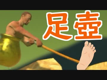 【Getting Over It】足プレイで壺をクリアする　実況1