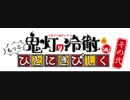 「鬼灯の冷徹」Ｗｅｂラジオ　もっとひとにきびしく　その弐第拾壱回　あーし思う、あーし思うんだぁ（ゲスト：種﨑敦美さん）