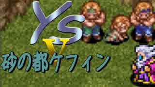 【SFC】イースⅤ-04 ←→←→↑↓↑↓←↑【Ys5】