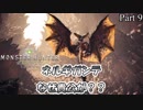 【MHW 実況 #9】どうして……君がここに？？